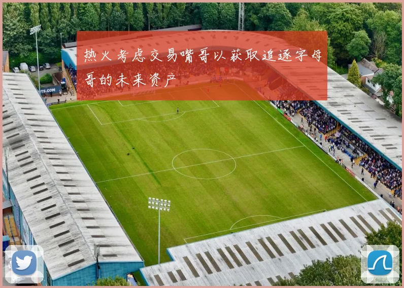 热火考虑交易嘴哥以获取追逐字母哥的未来资产