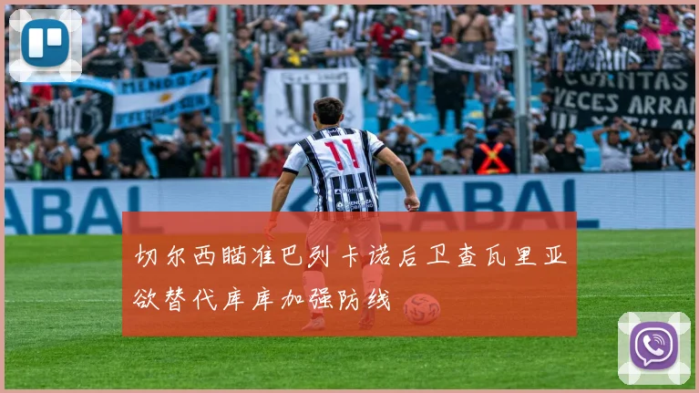 切尔西瞄准巴列卡诺后卫查瓦里亚欲替代库库加强防线
