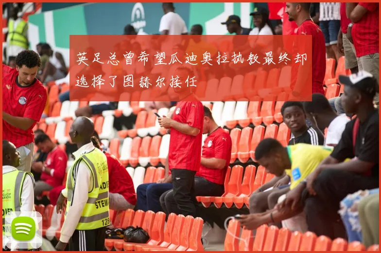 英足总曾希望瓜迪奥拉执教最终却选择了图赫尔接任