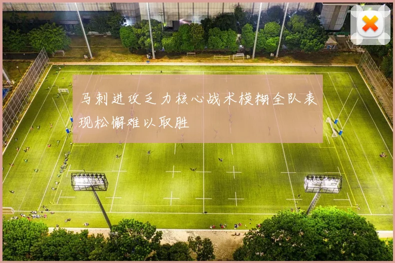 马刺进攻乏力核心战术模糊全队表现松懈难以取胜