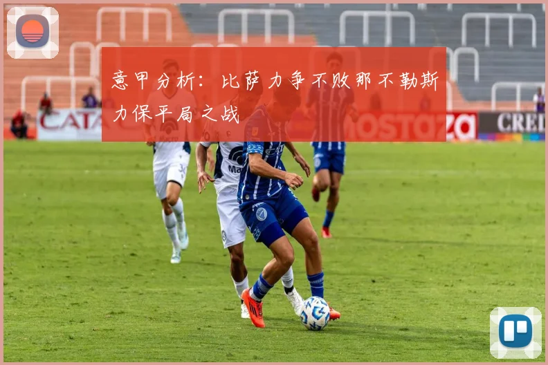 意甲分析：比萨力争不败那不勒斯力保平局之战