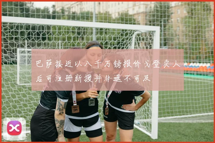 巴萨接近以八千万镑报价戈登卖人后可注册新援并非遥不可及
