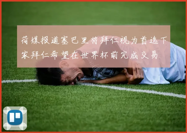 荷媒报道塞巴里将拜仁视为首选下家拜仁希望在世界杯前完成交易